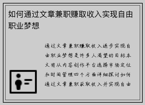 如何通过文章兼职赚取收入实现自由职业梦想