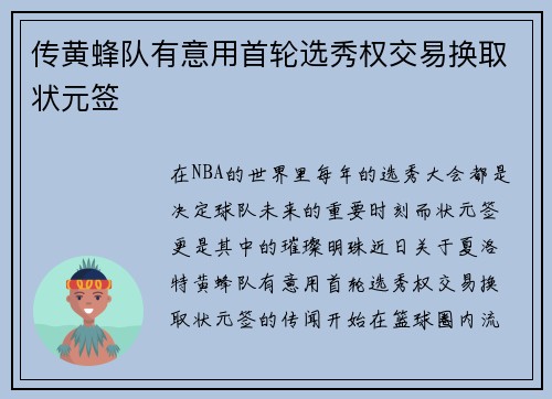 传黄蜂队有意用首轮选秀权交易换取状元签