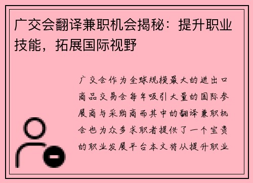 广交会翻译兼职机会揭秘：提升职业技能，拓展国际视野