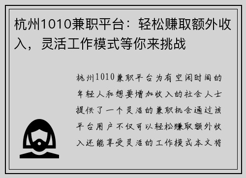 杭州1010兼职平台：轻松赚取额外收入，灵活工作模式等你来挑战