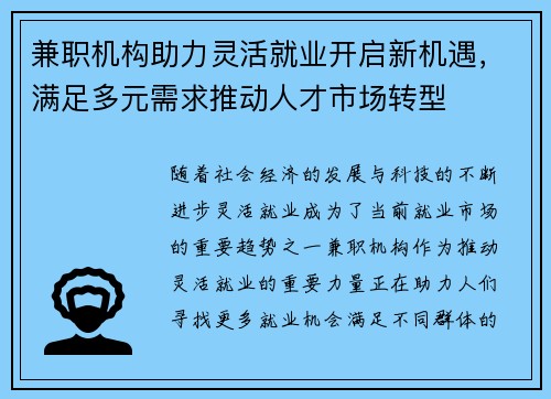 兼职机构助力灵活就业开启新机遇，满足多元需求推动人才市场转型