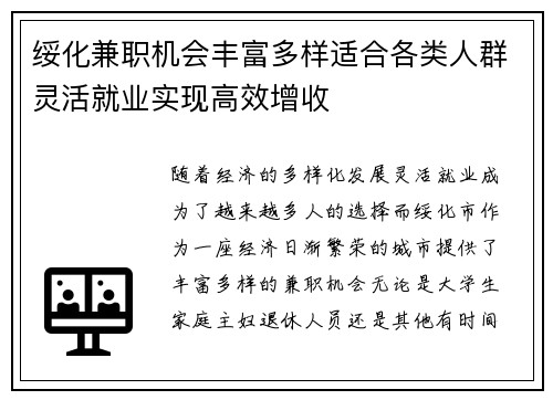 绥化兼职机会丰富多样适合各类人群灵活就业实现高效增收