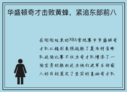 华盛顿奇才击败黄蜂，紧追东部前八