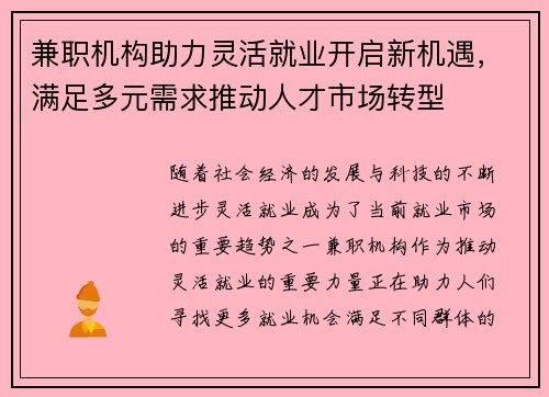 兼职机构助力灵活就业开启新机遇，满足多元需求推动人才市场转型
