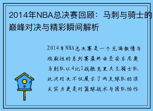 2014年NBA总决赛回顾：马刺与骑士的巅峰对决与精彩瞬间解析