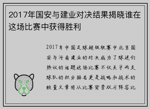 2017年国安与建业对决结果揭晓谁在这场比赛中获得胜利
