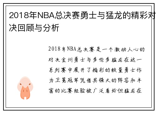 2018年NBA总决赛勇士与猛龙的精彩对决回顾与分析