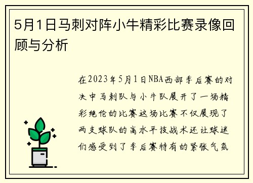 5月1日马刺对阵小牛精彩比赛录像回顾与分析