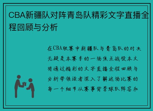 CBA新疆队对阵青岛队精彩文字直播全程回顾与分析