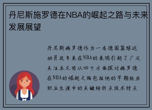丹尼斯施罗德在NBA的崛起之路与未来发展展望