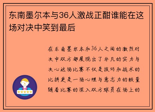 东南墨尔本与36人激战正酣谁能在这场对决中笑到最后