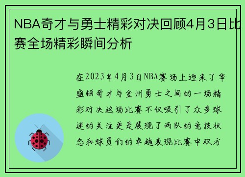 NBA奇才与勇士精彩对决回顾4月3日比赛全场精彩瞬间分析
