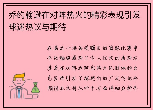 乔约翰逊在对阵热火的精彩表现引发球迷热议与期待