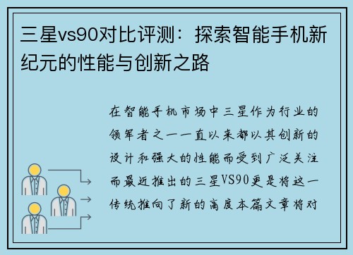 三星vs90对比评测：探索智能手机新纪元的性能与创新之路