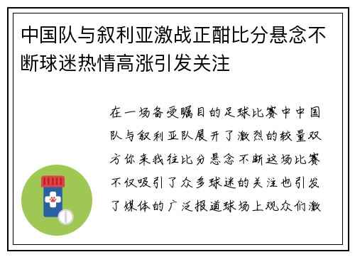 中国队与叙利亚激战正酣比分悬念不断球迷热情高涨引发关注