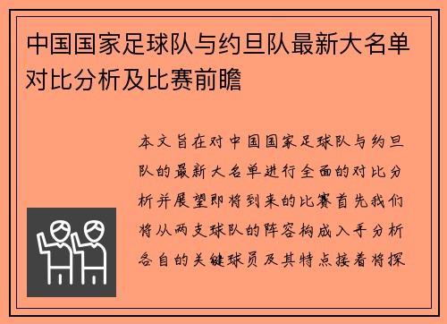 中国国家足球队与约旦队最新大名单对比分析及比赛前瞻