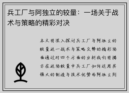 兵工厂与阿独立的较量：一场关于战术与策略的精彩对决