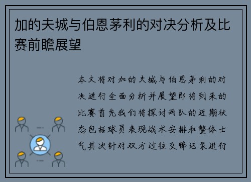 加的夫城与伯恩茅利的对决分析及比赛前瞻展望