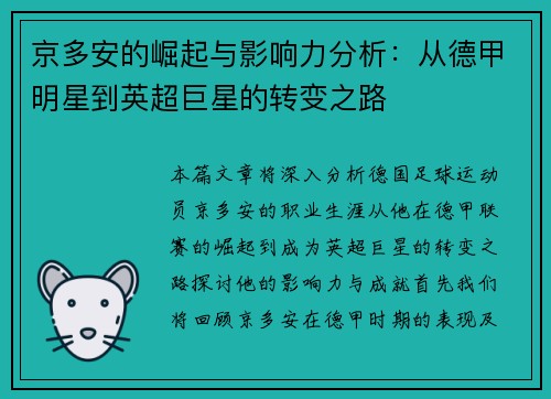 京多安的崛起与影响力分析：从德甲明星到英超巨星的转变之路
