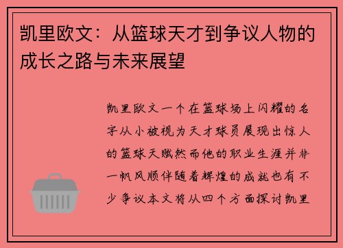 凯里欧文：从篮球天才到争议人物的成长之路与未来展望