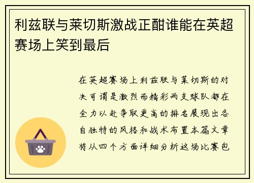 利兹联与莱切斯激战正酣谁能在英超赛场上笑到最后