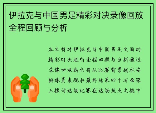 伊拉克与中国男足精彩对决录像回放全程回顾与分析