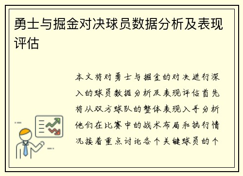 勇士与掘金对决球员数据分析及表现评估