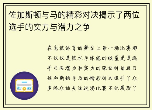 佐加斯顿与马的精彩对决揭示了两位选手的实力与潜力之争