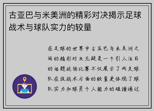 古亚巴与米美洲的精彩对决揭示足球战术与球队实力的较量