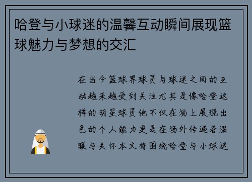 哈登与小球迷的温馨互动瞬间展现篮球魅力与梦想的交汇