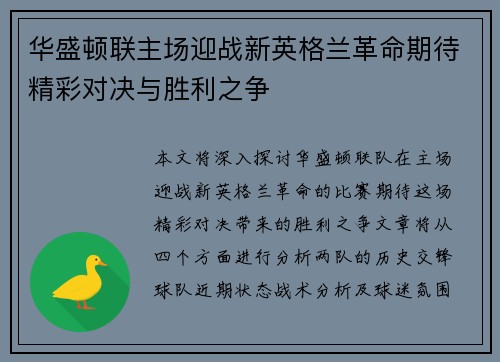 华盛顿联主场迎战新英格兰革命期待精彩对决与胜利之争