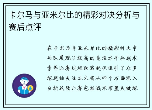 卡尔马与亚米尔比的精彩对决分析与赛后点评