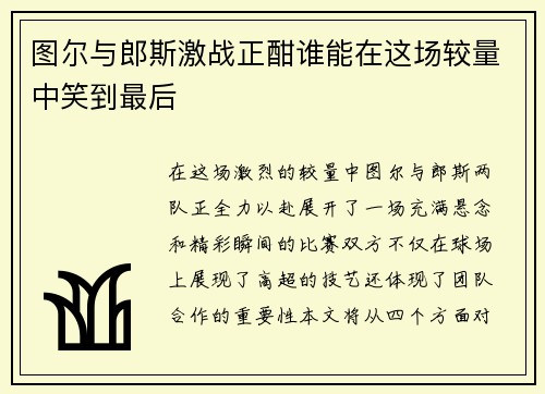 图尔与郎斯激战正酣谁能在这场较量中笑到最后