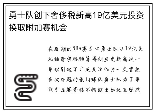 勇士队创下奢侈税新高19亿美元投资换取附加赛机会