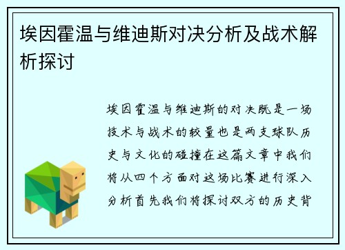 埃因霍温与维迪斯对决分析及战术解析探讨