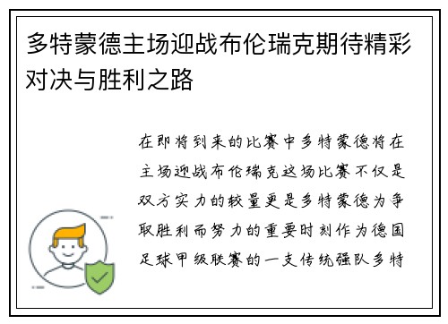 多特蒙德主场迎战布伦瑞克期待精彩对决与胜利之路