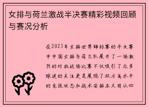 女排与荷兰激战半决赛精彩视频回顾与赛况分析