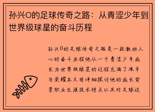 孙兴O的足球传奇之路：从青涩少年到世界级球星的奋斗历程