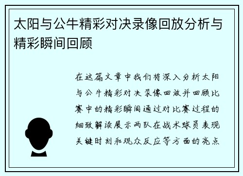 太阳与公牛精彩对决录像回放分析与精彩瞬间回顾
