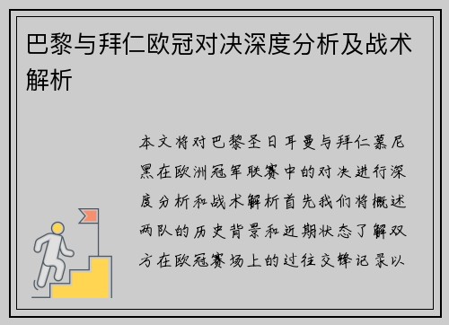 巴黎与拜仁欧冠对决深度分析及战术解析