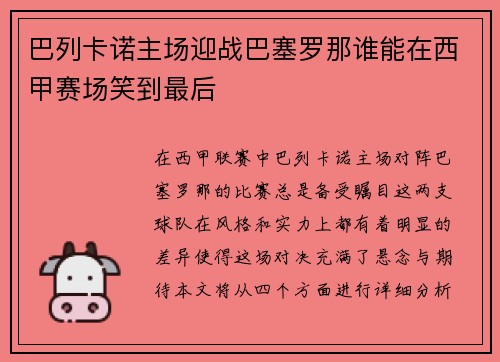 巴列卡诺主场迎战巴塞罗那谁能在西甲赛场笑到最后
