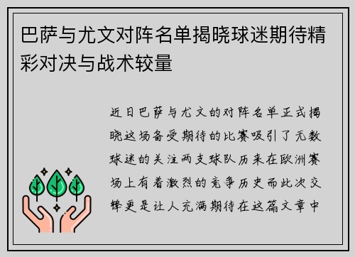 巴萨与尤文对阵名单揭晓球迷期待精彩对决与战术较量