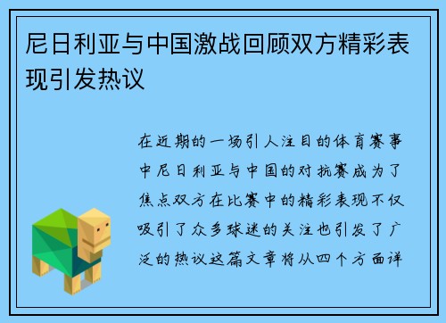 尼日利亚与中国激战回顾双方精彩表现引发热议