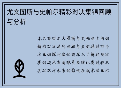 尤文图斯与史帕尔精彩对决集锦回顾与分析