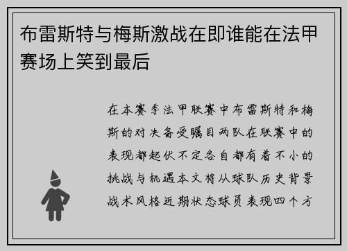 布雷斯特与梅斯激战在即谁能在法甲赛场上笑到最后