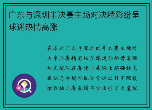 广东与深圳半决赛主场对决精彩纷呈球迷热情高涨