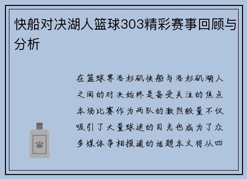 快船对决湖人篮球303精彩赛事回顾与分析
