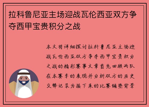 拉科鲁尼亚主场迎战瓦伦西亚双方争夺西甲宝贵积分之战