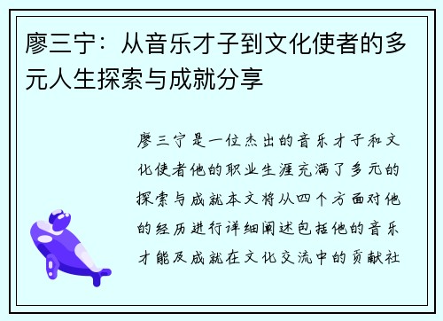 廖三宁：从音乐才子到文化使者的多元人生探索与成就分享