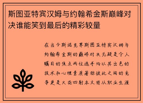 斯图亚特宾汉姆与约翰希金斯巅峰对决谁能笑到最后的精彩较量